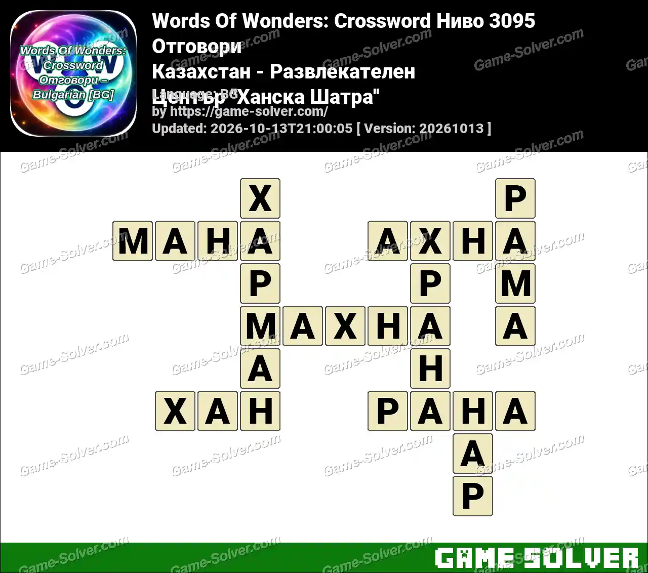 Words Of Wonders: Crossword Ниво 3095 Отговори – Казахстан – Развлекателен Център ”Ханска Шатра”
